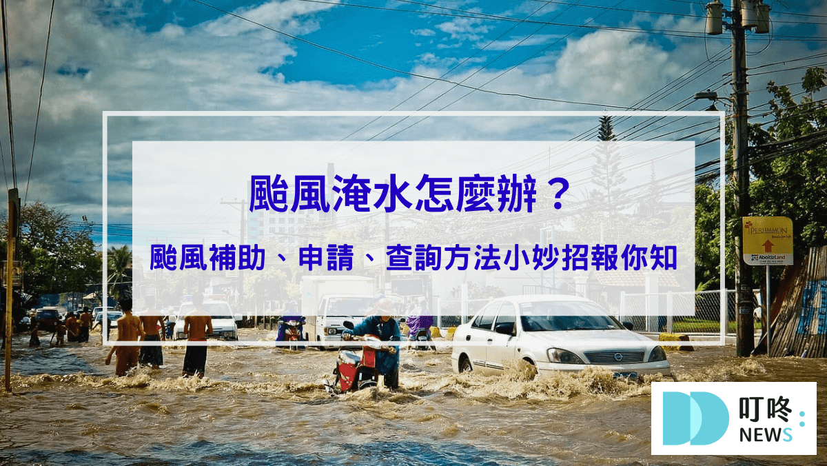 時事29-颱風淹水怎麼辦？颱風補助、申請、查詢方法小妙招報你知封面