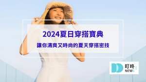 生活54-2024夏日穿搭寶典：讓你清爽又時尚的夏天穿搭密技
