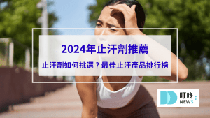 【2024年止汗劑推薦】最佳止汗產品排行榜封面