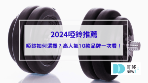 2024啞鈴推薦｜ptt、dcard高人氣10款啞鈴品牌，告訴你哪裡買家用啞鈴健身封面