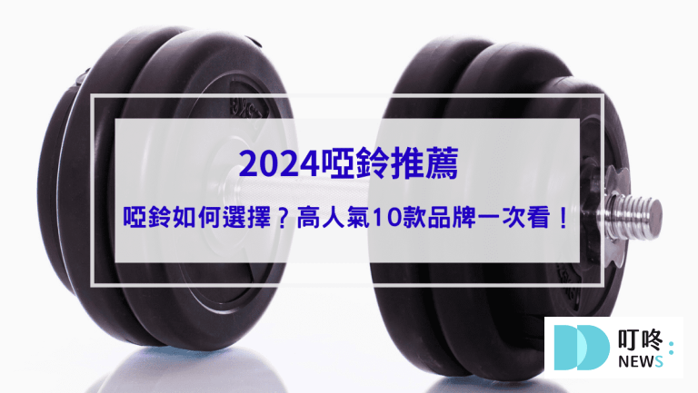 2024啞鈴推薦｜ptt、dcard高人氣10款啞鈴品牌，告訴你哪裡買家用啞鈴健身封面