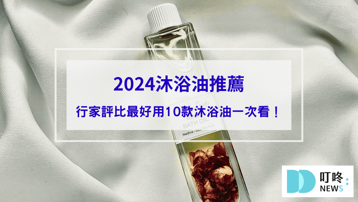 生活62-【2024沐浴油推薦】沐浴油是什麼？PTT、Dcard行家評比最好用10款沐浴油推薦，洗澡同時滋養肌膚的秘密大公開！