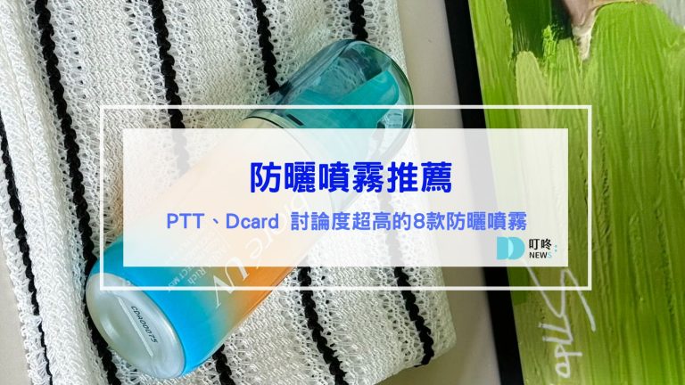 防曬噴霧推薦｜ptt熱議8款熱銷防曬噴霧、Dcard超人氣防曬噴霧推薦