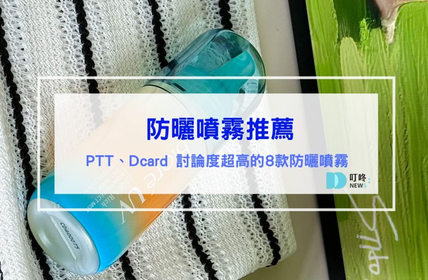 防曬噴霧推薦｜ptt熱議8款熱銷防曬噴霧、Dcard超人氣防曬噴霧推薦