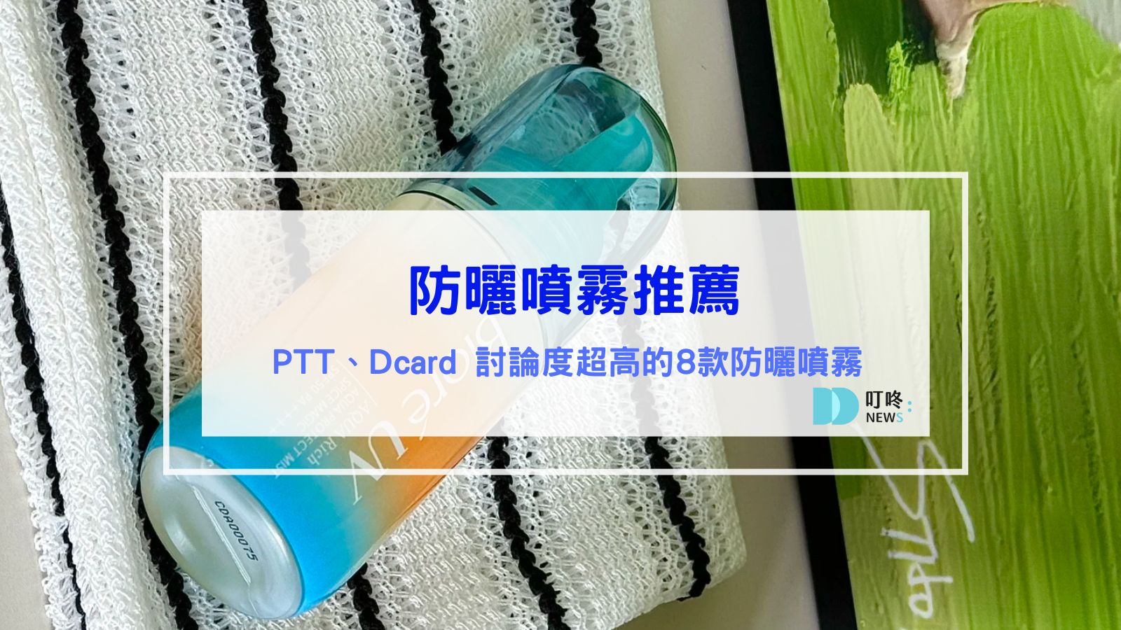 防曬噴霧推薦｜ptt熱議8款熱銷防曬噴霧、Dcard超人氣防曬噴霧推薦