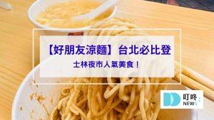 好朋友涼麵＿封面