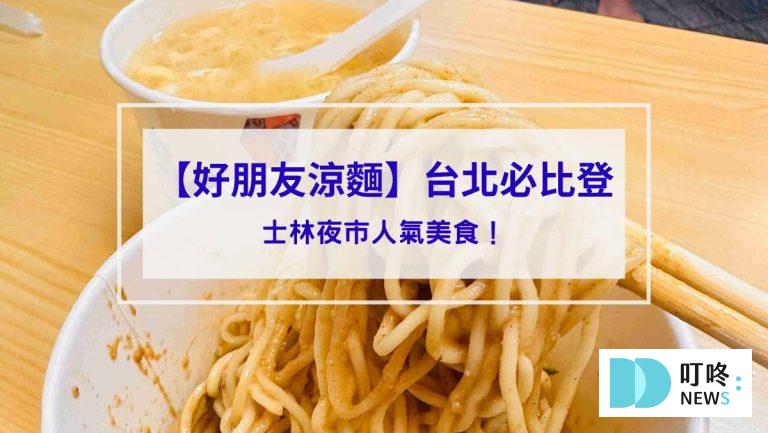好朋友涼麵＿封面