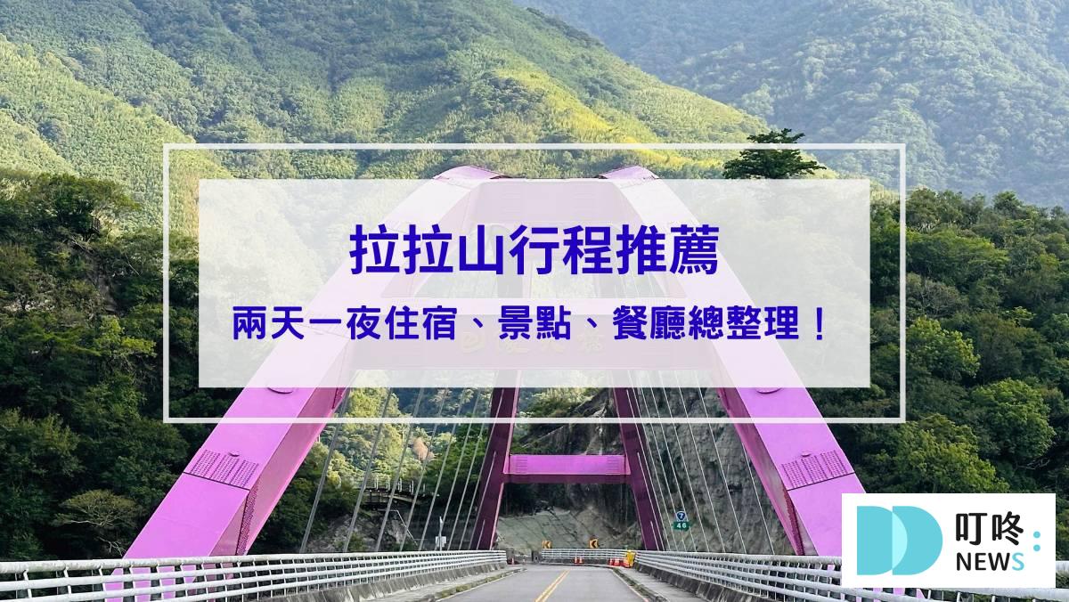 拉拉山行程推薦_封面
