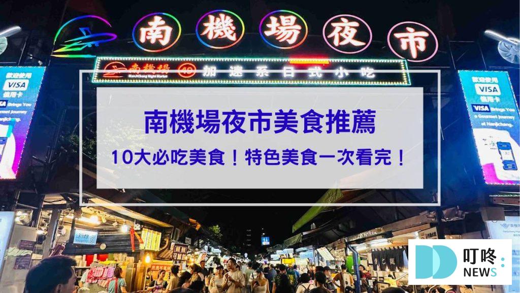 南機場夜市＿封面