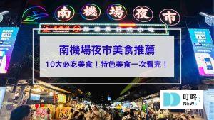南機場夜市＿封面