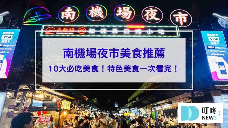南機場夜市＿封面