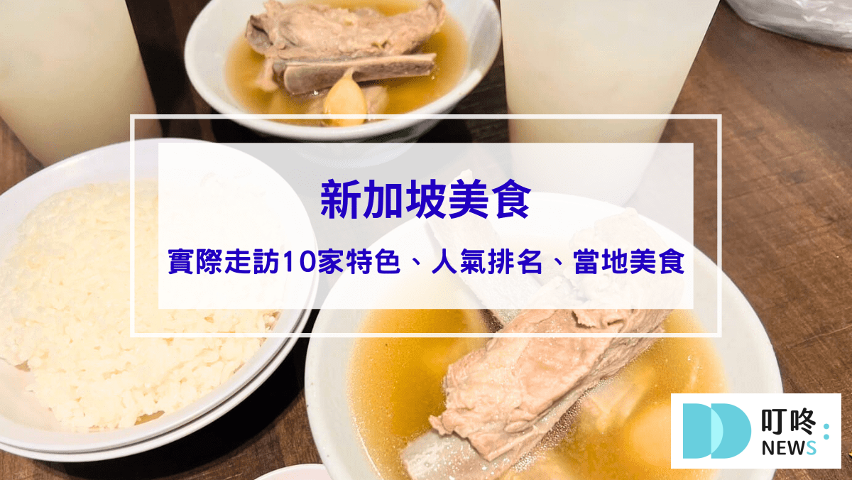 2024必吃新加坡美食地圖：實際走訪10家特色、人氣排名、當地傳統新加坡美食