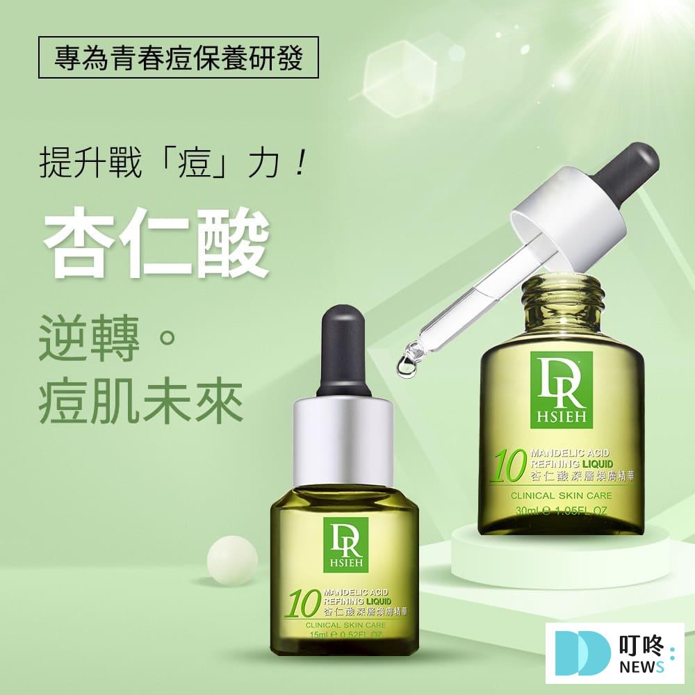 酸類保養品|果酸有哪些?水楊酸、杏仁酸怎麼選?酸類保養品種類、選購原則、精選商品推薦一次看! ✦ Dr.Hsieh達特醫 杏仁酸抗痘精華液 15mL $250-540