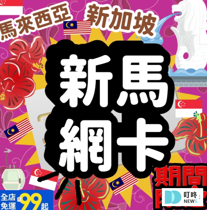 新加坡自由行攻略:機票、住宿、交通、換匯、上網sim卡、旅遊保險,注意事項一次看 叮咚News|分享新奇與樂趣