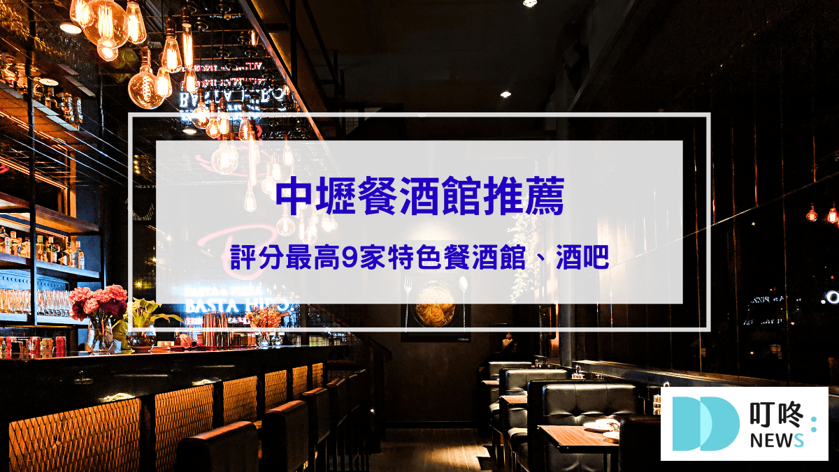 【中壢餐酒館推薦】9間精選特色餐酒館，還有全中壢最隱密的私房景點，周末夜、聚會慶生最佳去處！