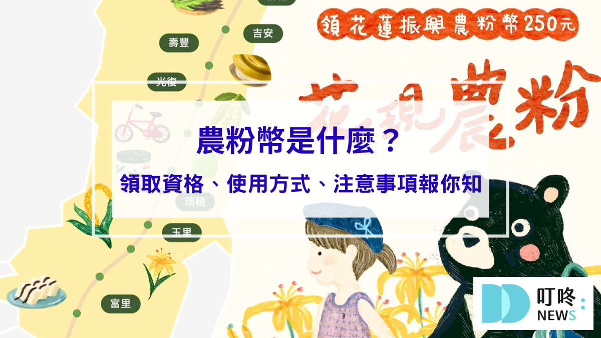 【農粉幣懶人包】農粉幣是什麼？領取資格、使用方式、注意事項報你知