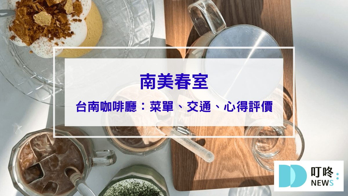 南美春室｜台南美食：菜單、預約、交通、心得評價，台南必訪最美玻璃屋咖啡廳