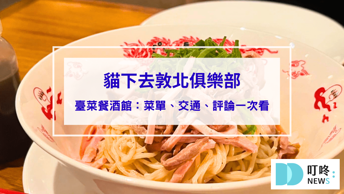 貓下去敦北俱樂部｜最夯創意臺菜餐酒館：必點台北最強夏季限定涼麵，菜單、交通、評論一次看