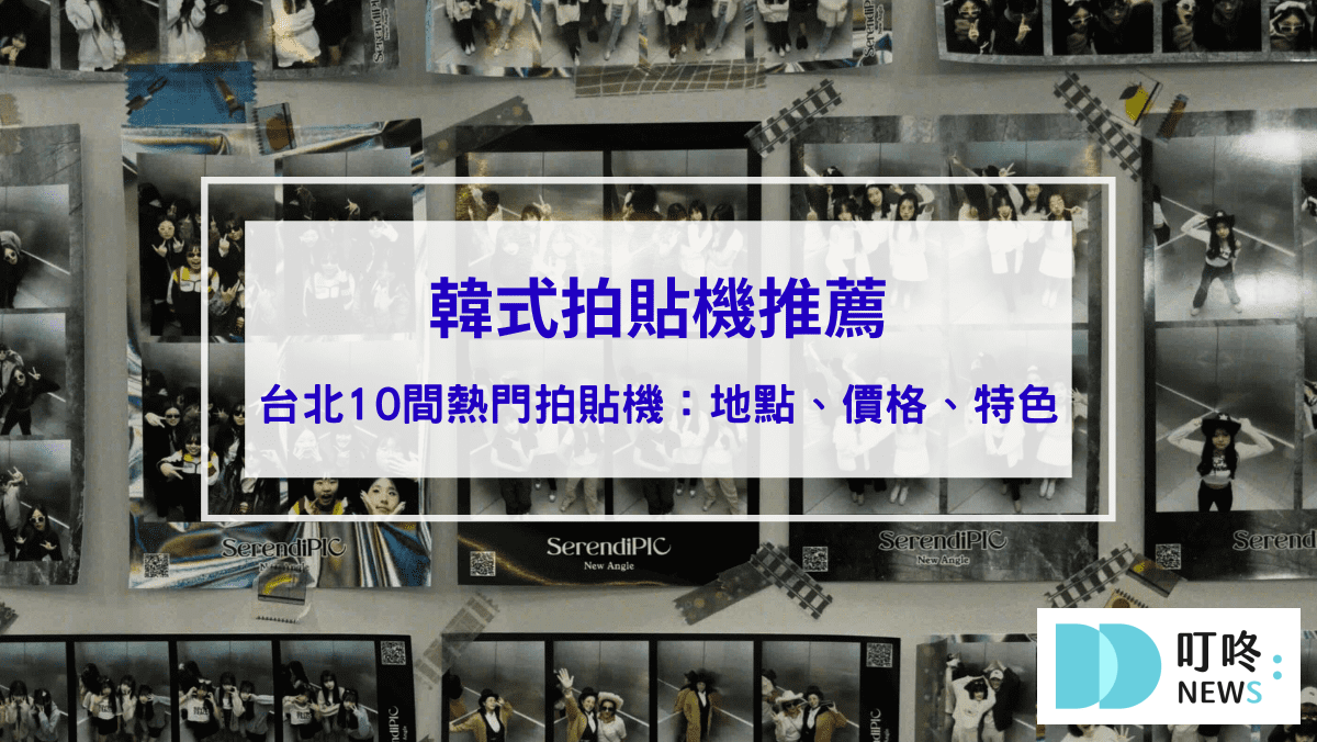 韓式拍貼機推薦｜人生四格哪裡拍？精選台北10間熱門韓式拍貼機，地點、價格、特色一次看！