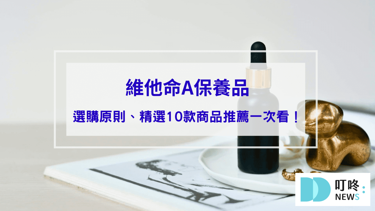 維他命A保養品｜A酯、A醇、A醛怎麼挑？維他命A保養品介紹、選購原則、精選商品推薦一次看！封面