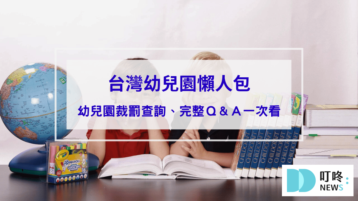 【台灣幼兒園懶人包】幼兒園裁罰查詢、幼兒園違規，幫助爸媽安心送小孩去上學封面