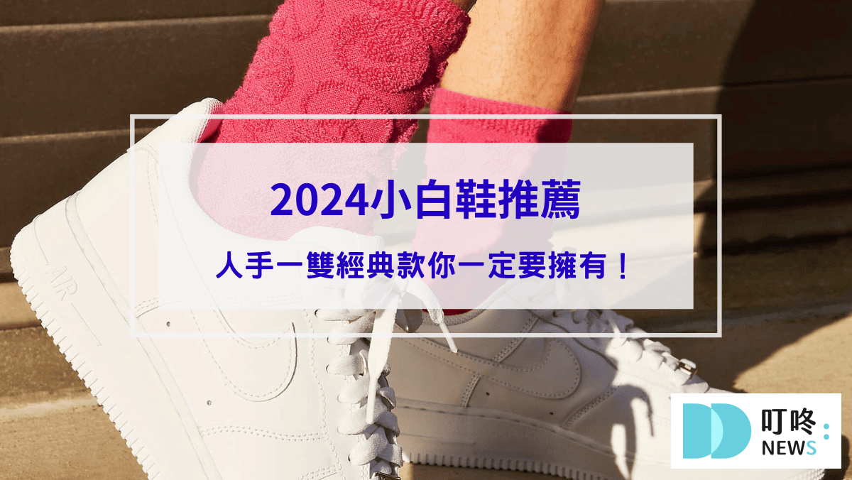 封面-【2024小白鞋推薦】10大熱銷小白鞋哪裡買？人手一雙經典款你一定要擁有！