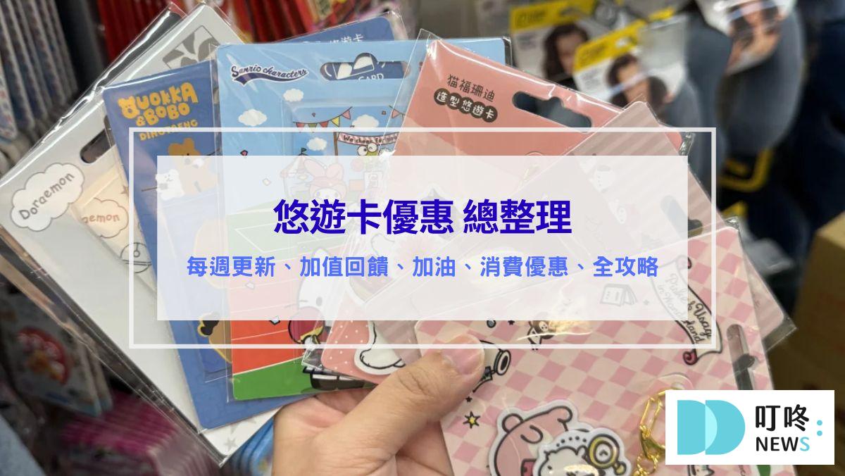2025悠遊卡優惠