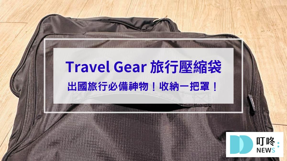 Travel Gear 旅行壓縮袋_封面