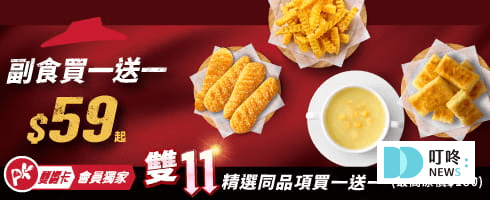 (5月最新)必勝客優惠統整!優惠碼、套餐內容、Pizza Hot優惠價格懶人包!2025 叮咚News|分享新奇與樂趣