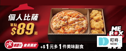(5月最新)必勝客優惠統整!優惠碼、套餐內容、Pizza Hot優惠價格懶人包!2025 叮咚News|分享新奇與樂趣