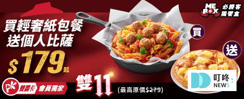 (5月最新)必勝客優惠統整!優惠碼、套餐內容、Pizza Hot優惠價格懶人包!2025 叮咚News|分享新奇與樂趣
