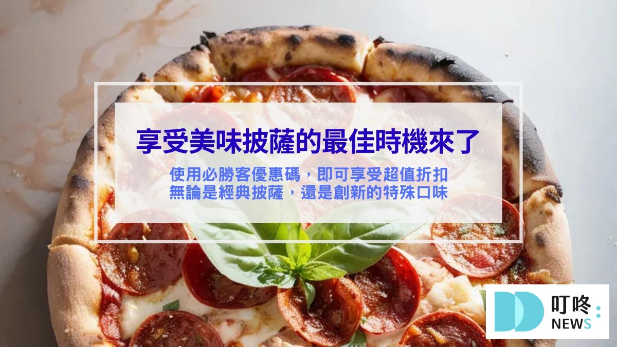 (5月最新)必勝客優惠統整!優惠碼、套餐內容、Pizza Hot優惠價格懶人包!2025 叮咚News|分享新奇與樂趣