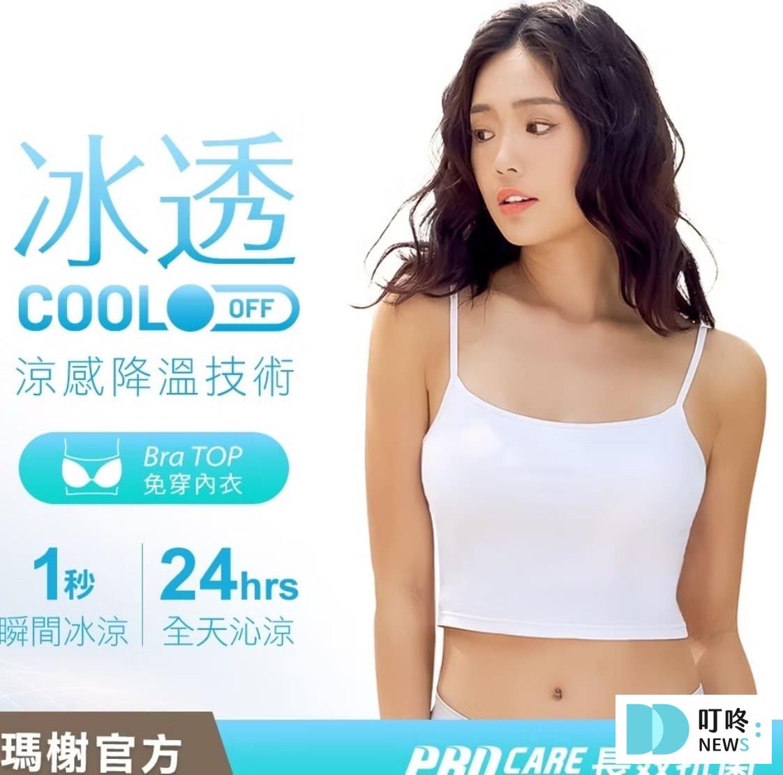 Bra top推薦|實穿好搭:dcard、ptt必買10款Bra top品牌,教你選對材質、尺寸 瑪榭|冰透涼感短版罩杯背心 $469