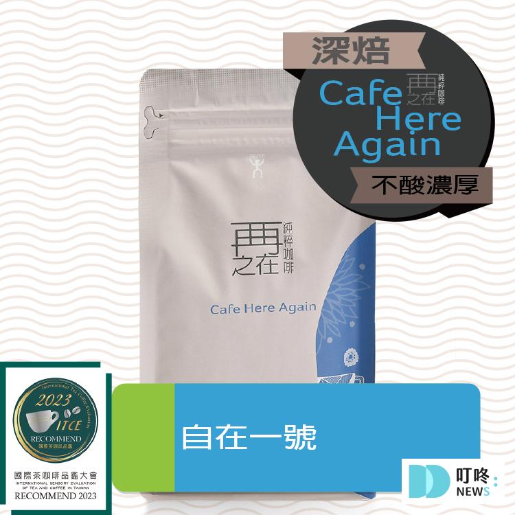 咖啡豆推薦|10款評分最高咖啡豆!連咖啡鑑賞師都說好喝! 1. 再再之在 鮮烘咖啡豆 | 自在一號 重焙義式配方豆 $300-$580