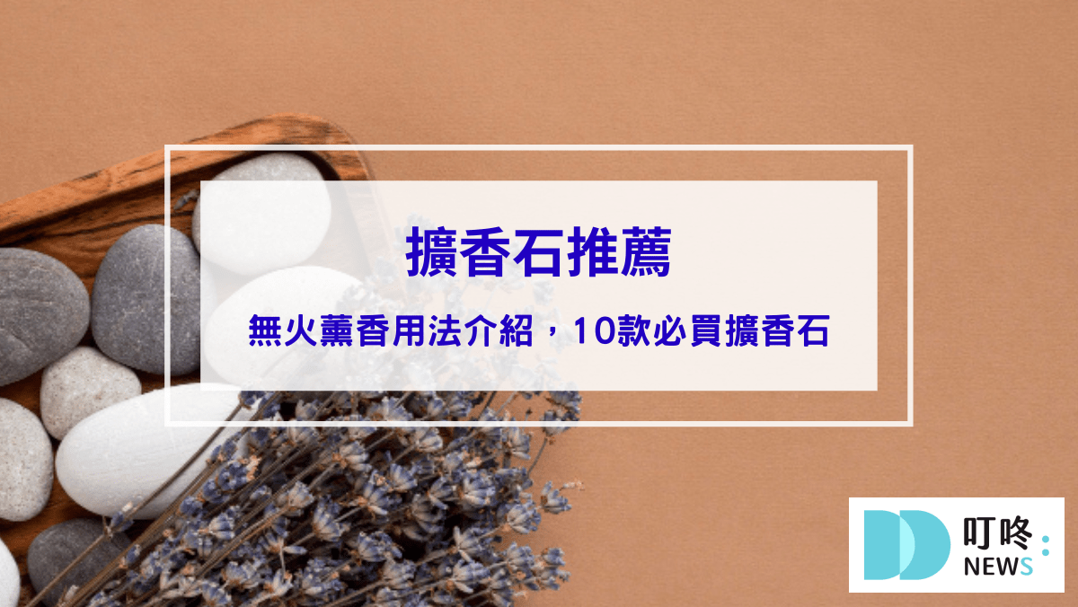 擴香石推薦