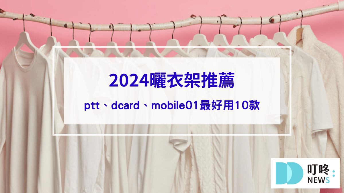 2024曬衣架推薦｜ptt、dcard、mobile01最好用10款曬衣架，升降、電動、手動怎麼挑