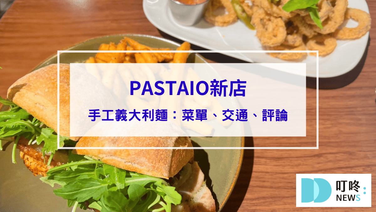 PASTAIO新店｜正宗手工義大利麵，必嚐限定義式街頭小食！菜單、交通、評論一次看