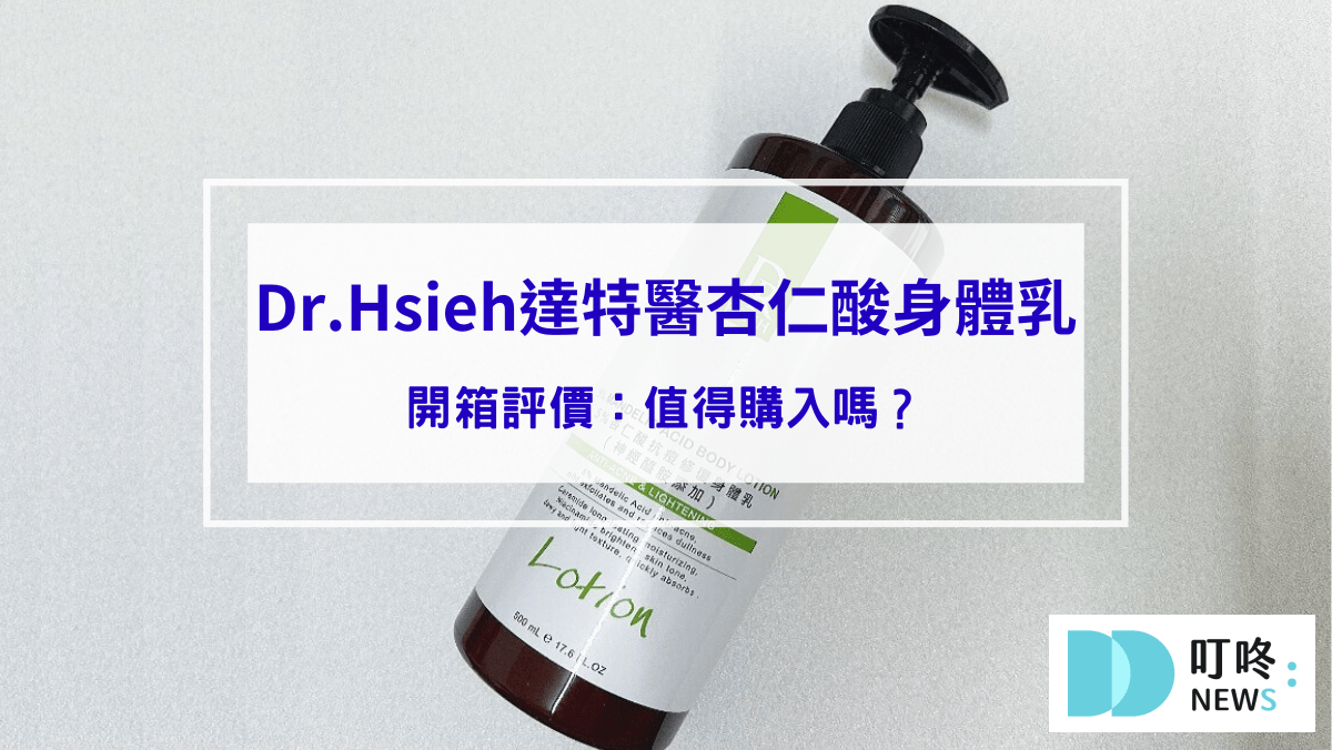 【Dr.Hsieh達特醫杏仁酸身體乳】開箱評價：改善膚質的日常保養，值得購入嗎？