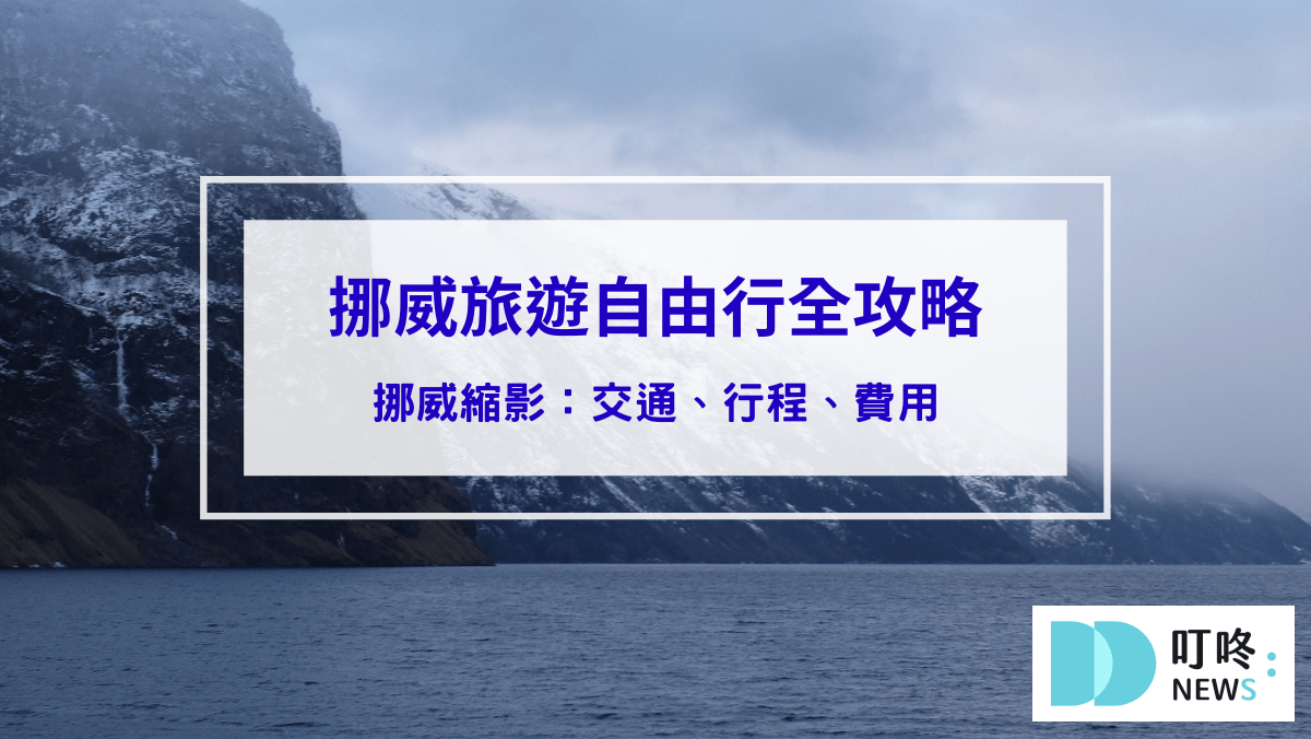 兩天一夜挪威旅遊自由行全攻略：挪威縮影交通、行程、費用，一生必訪的峽灣風景