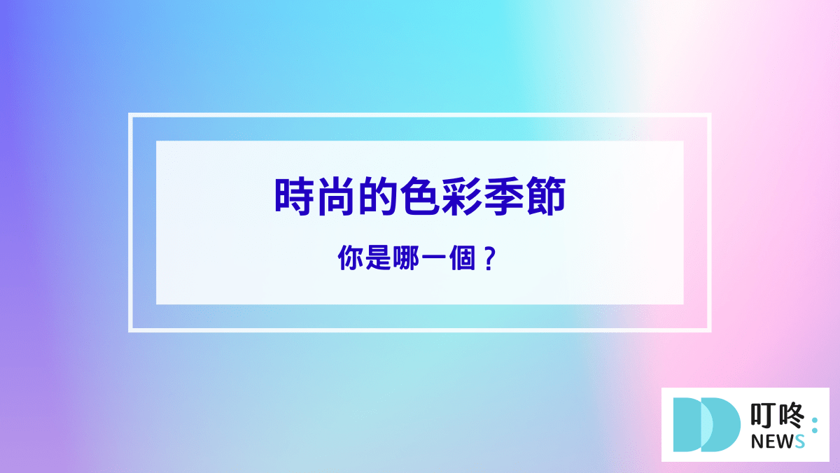 時尚的色彩季節：你是哪一個？