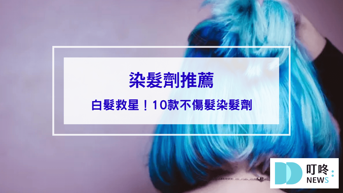 染髮劑推薦｜白髮救星！10款不傷髮染髮劑，顏色超韓又護髮！