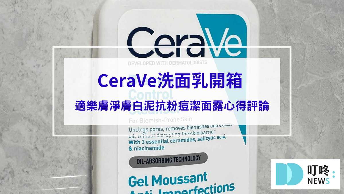 【CeraVe洗面乳開箱】 適樂膚淨膚白泥抗粉痘潔面露心得評論，油痘粉刺肌救星