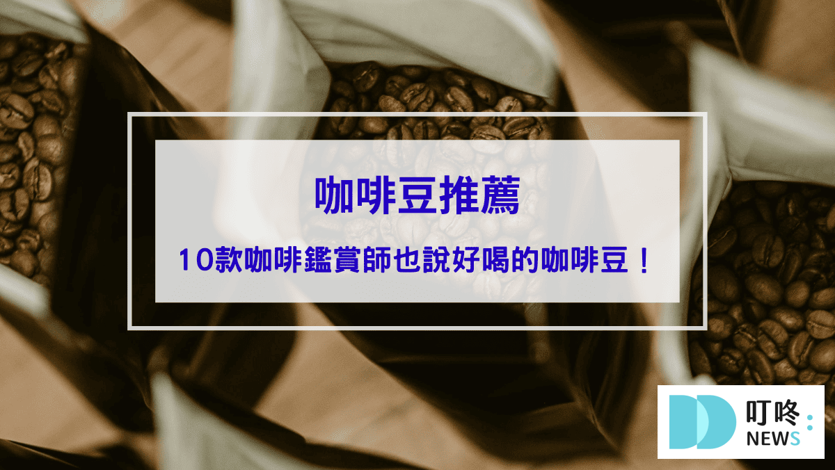 咖啡豆推薦｜10款評分最高咖啡豆！連咖啡鑑賞師都說好喝！ 封面