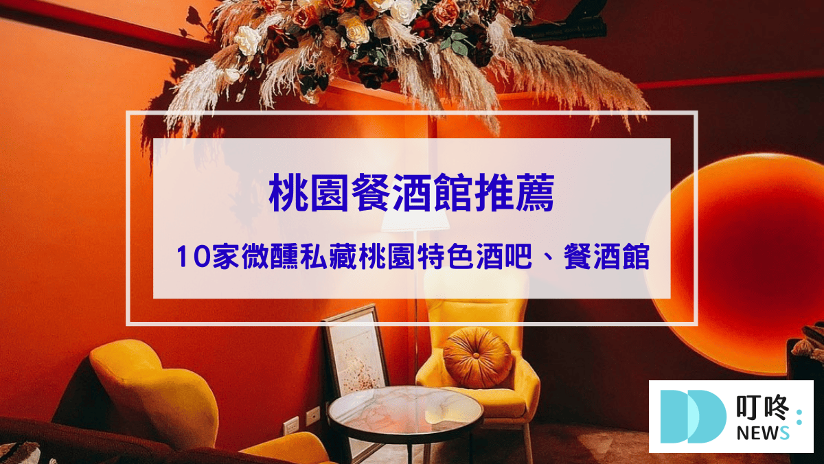 桃園餐酒館推薦｜10家在地人不想告訴你的微醺私藏桃園特色酒吧、餐酒館