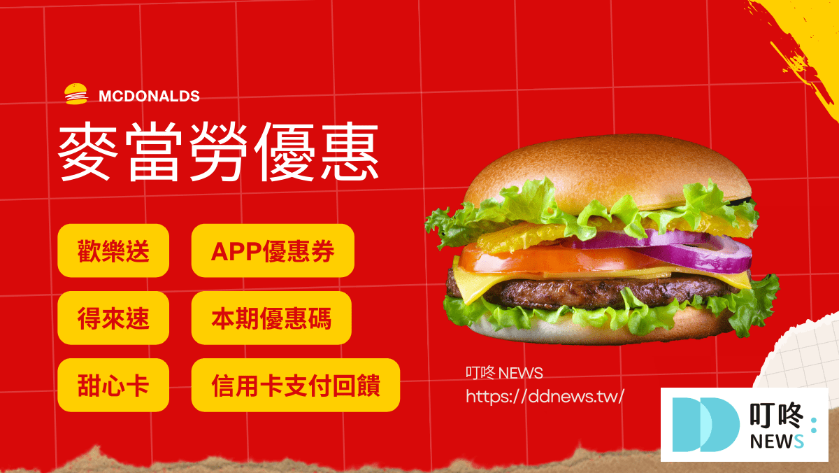 麥當勞優惠券 麥當勞優惠碼