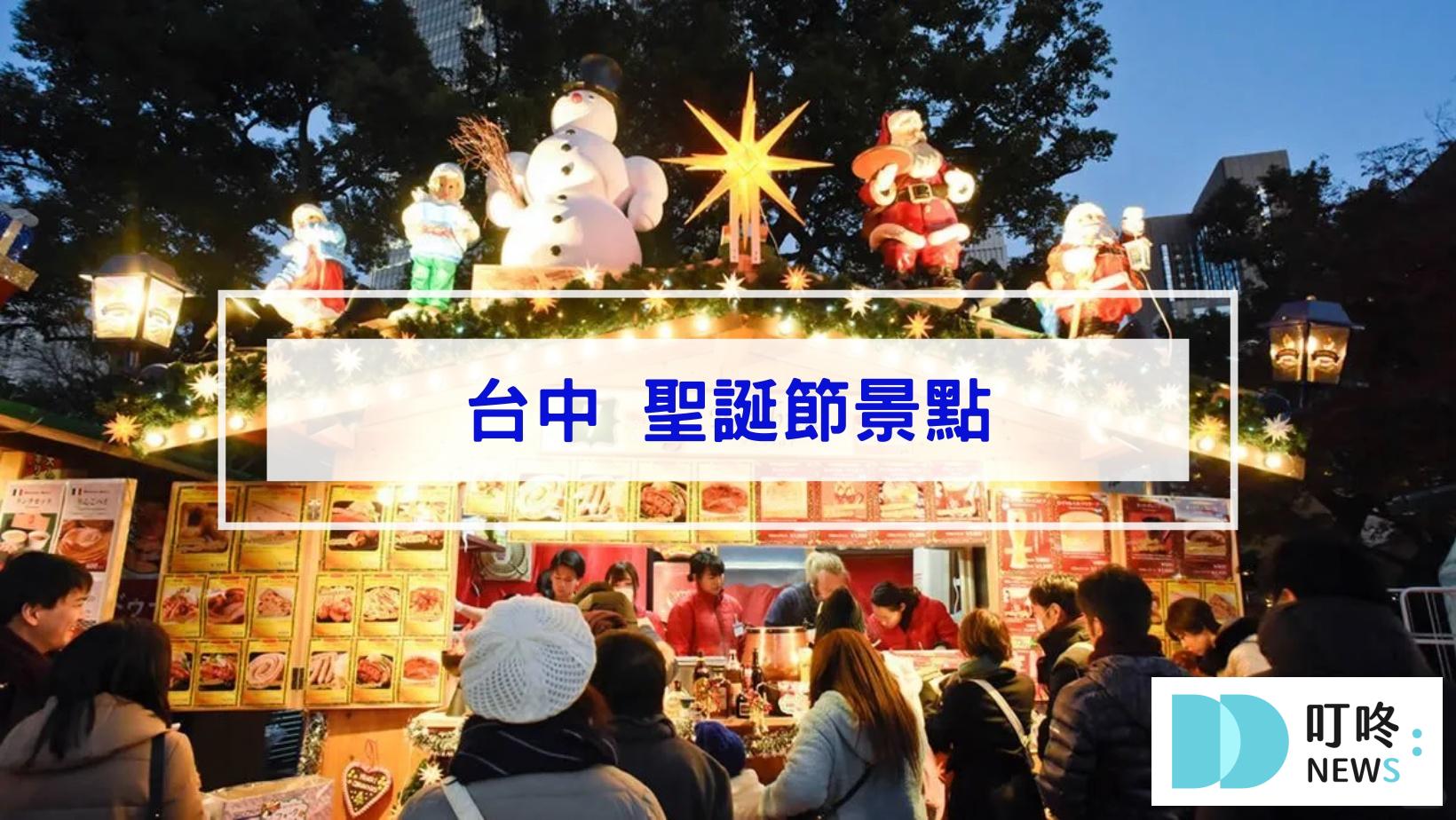 2024聖誕節景點|全台46個聖誕打卡景點、聖誕活動懶人包|全台聖誕樹、聖誕市集、新北耶誕城大整理 叮咚News|分享新奇與樂趣