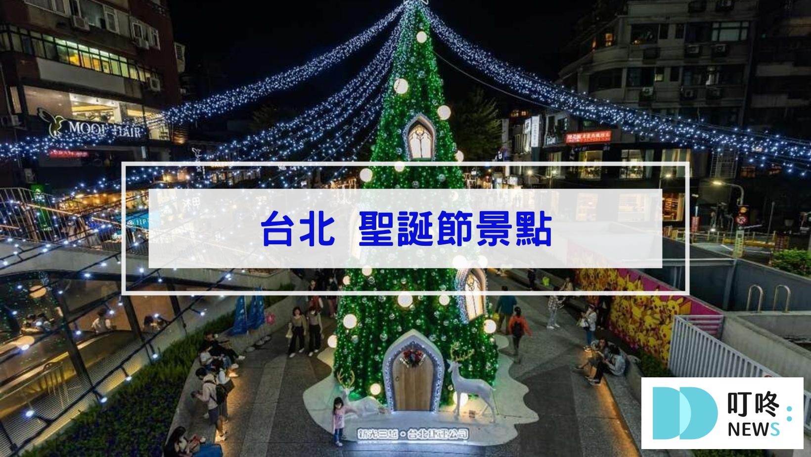 2024聖誕節景點|全台46個聖誕打卡景點、聖誕活動懶人包|全台聖誕樹、聖誕市集、新北耶誕城大整理 叮咚News|分享新奇與樂趣
