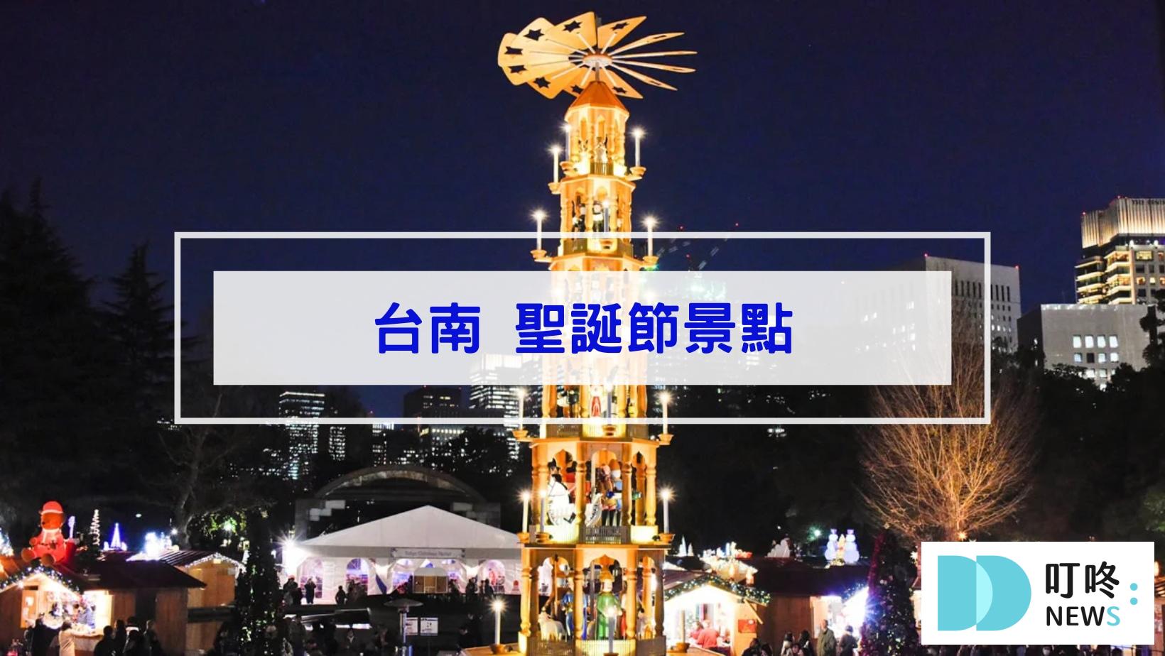 2024聖誕節景點|全台46個聖誕打卡景點、聖誕活動懶人包|全台聖誕樹、聖誕市集、新北耶誕城大整理 叮咚News|分享新奇與樂趣