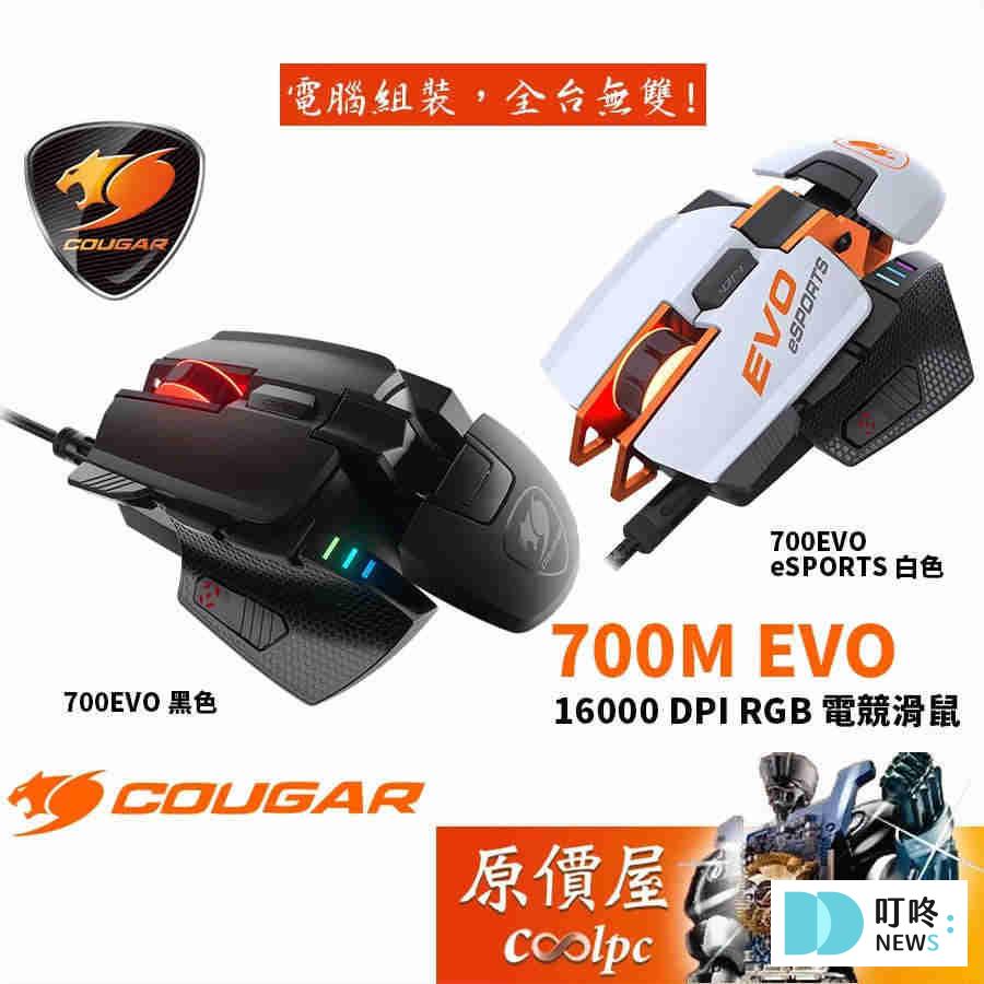 2025電競滑鼠推薦|ptt、dcard、巴哈、mobile01最好用10款電競滑鼠,功能差別、DPI怎麼選? COUGAR美洲獅 700M EVO $2,690|調整自己專屬的模組化滑鼠