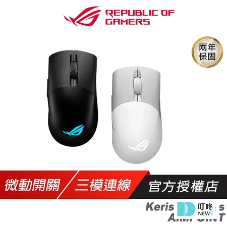 2025電競滑鼠推薦|ptt、dcard、巴哈、mobile01最好用10款電競滑鼠,功能差別、DPI怎麼選? ROG Keris Wireless AIMPOINT $2,790|FPS玩家CP值首選